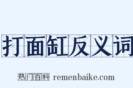 打面缸反义词是什么意思的图片